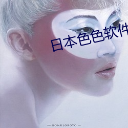 日本色(色)色(色)软(軟)件(件)