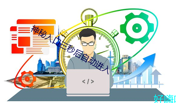 神秘入口三秒後自動進入