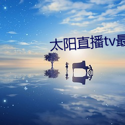 太陽直播tv最新版
