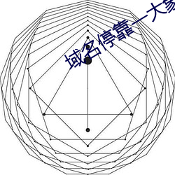 域名停靠一大象