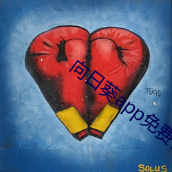 向日葵app免(miǎn)费百(bǎi)媚(mèi)