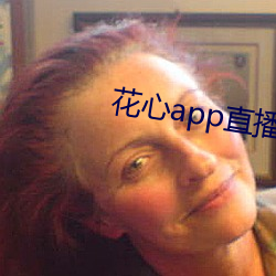 花(花)心app直播