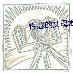 性感的丈母娘