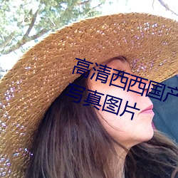 高清西西國産人體美女大尺度藝術寫真圖片