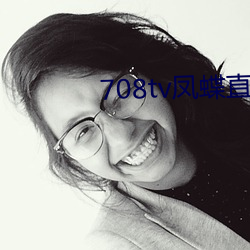 708tv凤蝶直播