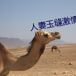 人妻玉縫激情呻吟