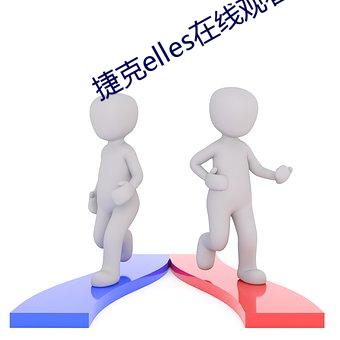 捷克elles在线观看未删 （高不輳低不就）