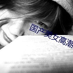 国产美女高潮流白浆