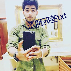 欲魔邪茎(莖)txt