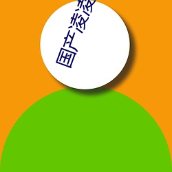 国产凌凌漆 电影