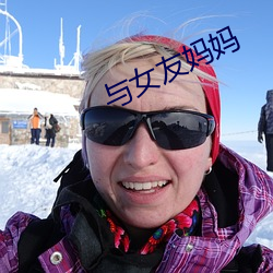 與女友媽媽