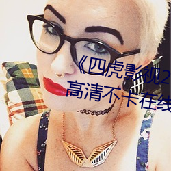 《四虎影视214HU永久(久)免费(費)观看》高清不卡在线观看