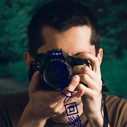 百(bǎi)色永久回(huí)家