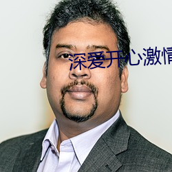深爱开心激情