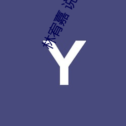 林宥嘉 说谎(huǎng)