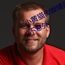 小黄猫传媒(méi)精品入口(kǒu)人气攀(pān)升?网友(yǒu):不料外(wài)