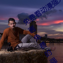 免费看动漫强人物漫(漫)画(畫)软(軟)件有哪(哪)些(些) 看(看)漫画(畫)免费(費)的(的)强(強)大软(軟)件推