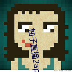 柚(柚)子直(直)播2apk266tv