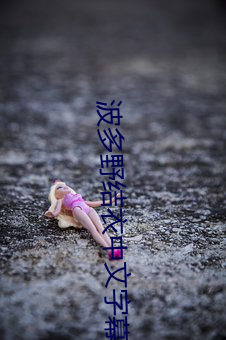 波多野结(jié)衣中文字幕教师