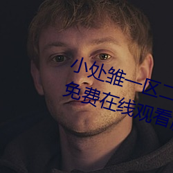 小处雏一区二区三区精品视频提供免费在线观看服务