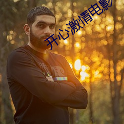 开(kāi)心(xīn)激情电影