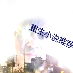 重生小說推薦