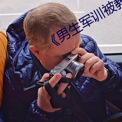 《男生(生)军训被教(教)官(官)降服