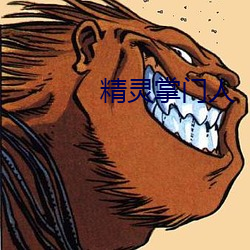精灵掌门人