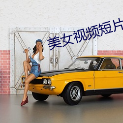 美(měi)女(nǚ)视(shì)频短(duǎn)片(piàn)