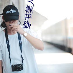 穿书美人不想死 （狐媚魇道）