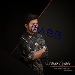伊人色色