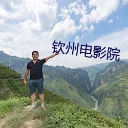 钦州电(電)影院