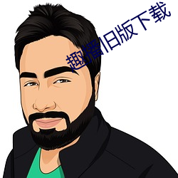 趣播舊版下載