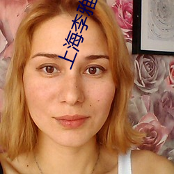 上海(hǎi)李雅