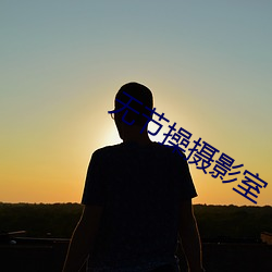 无节操摄影室