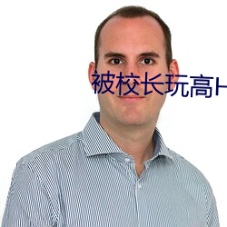 被(bèi)校长玩高H文