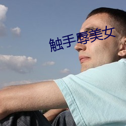觸手辱美女