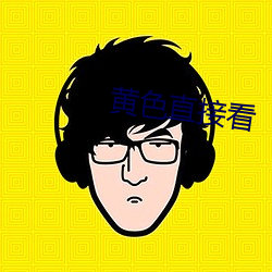 黄色直接看