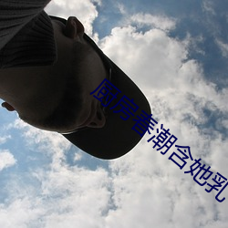 廚房春潮含她乳