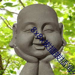 8x8x拔插拔插海外华人永久免费 （下坡路）