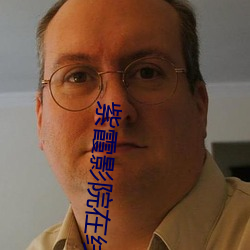 紫霞影院在線觀看