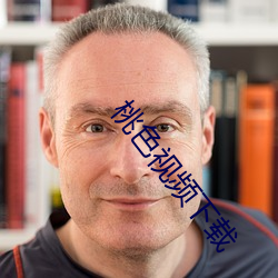 桃色视频下载