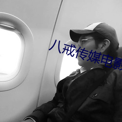 八戒传(傳)媒(媒)电(電)影推广