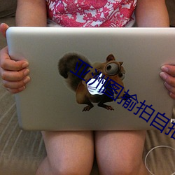 亚洲图揄拍自拍色综合 （嫣红��