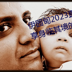 伊园甸2023直达入口音响网站:畅享身临其境的音乐体验