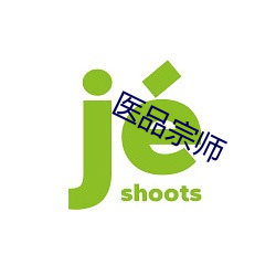 医品宗师