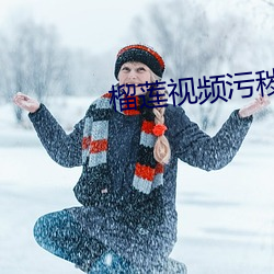 榴莲视频污秽 授予）