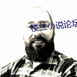楼兰小说论坛