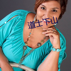道士下山 （实事）