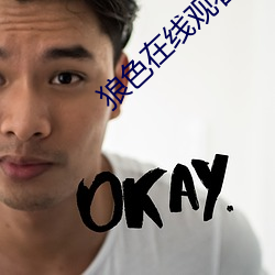 狼(láng)色(sè)在线观看